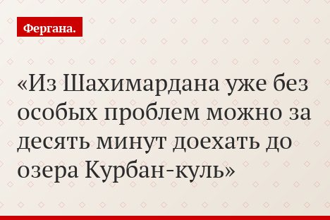 Из Шахимардана уже без особых проблем можно за десять минут доехать до озера Курбан-куль