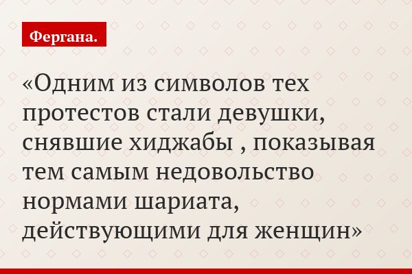 Одним из символов тех протестов стали девушки, снявшие хиджабы , показывая тем самым недовольство нормами шариата, действующими для женщин