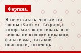 Я хочу сказать, что все эти члены «Хизб-ут-Тахрир», с которыми я встретилась, я не видела ни в одном никакого фанатизма, никакой опасности, это очень…