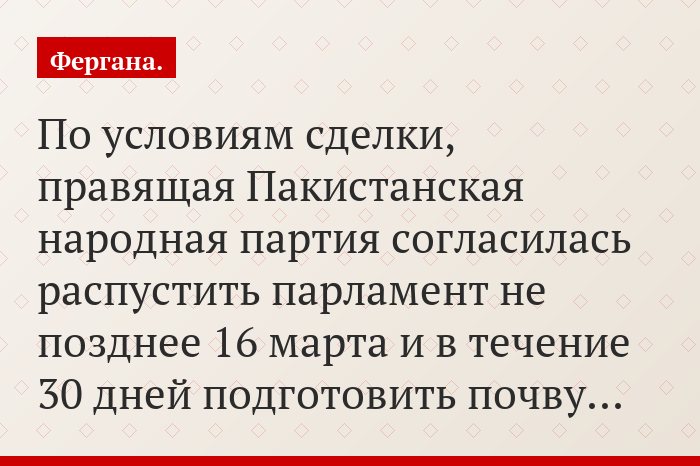 По условиям сделки, правящая Пакистанская народная партия согласилась распустить парламент не позднее 16 марта и в течение 30 дней подготовить почву…