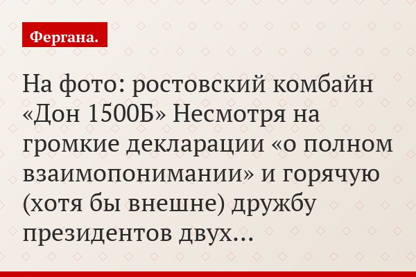 На фото: ростовский комбайн «Дон 1500Б» Несмотря на громкие декларации «о полном взаимопонимании» и горячую (хотя бы внешне) дружбу президентов двух…