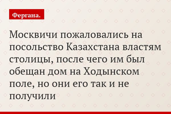 Москвичи пожаловались на посольство Казахстана властям столицы, после чего им был обещан дом на Ходынском поле, но они его так и не получили