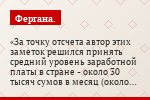 За точку отсчета автор этих заметок решился принять средний уровень заработной платы в стране - около 30 тысяч сумов в месяц (около $30 по…