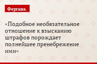 Подобное необязательное отношение к взысканию штрафов порождает полнейшее пренебрежение ими