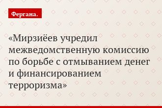Мирзиёев учредил межведомственную комиссию по борьбе с отмыванием денег и финансированием терроризма