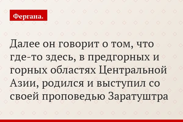 Далее он говорит о том, что где-то здесь, в предгорных и горных областях Центральной Азии, родился и выступил со своей проповедью Заратуштра