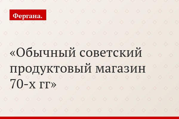 Обычный советский продуктовый магазин 70-х гг