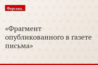Фрагмент опубликованного в газете письма