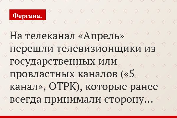 На телеканал «Апрель» перешли телевизионщики из государственных или провластных каналов («5 канал», ОТРК), которые ранее всегда принимали сторону…