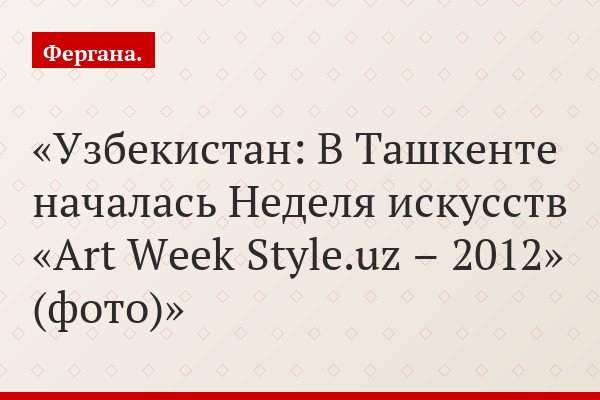 Узбекистан: В Ташкенте началась Неделя искусств «Art Week Style.uz – 2012» (фото)