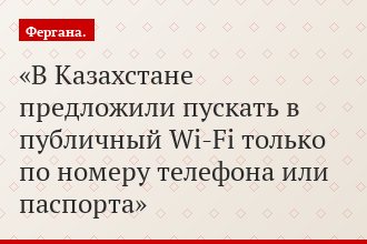 В Казахстане предложили пускать в публичный Wi-Fi только по номеру телефона или паспорта