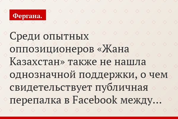 Среди опытных оппозиционеров «Жана Казахстан» также не нашла однозначной поддержки, о чем свидетельствует публичная перепалка в Facebook между…