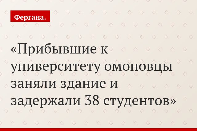 Прибывшие к университету омоновцы заняли здание и задержали 38 студентов
