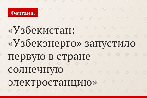 Узбекистан: «Узбекэнерго» запустило первую в стране солнечную электростанцию