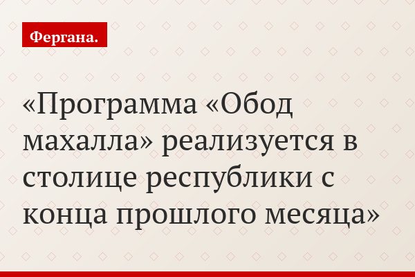 Программа «Обод махалла» реализуется в столице республики с конца прошлого месяца