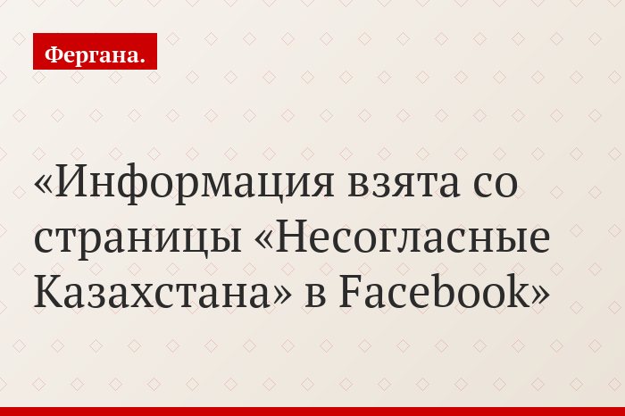 Информация взята со страницы «Несогласные Казахстана» в Facebook