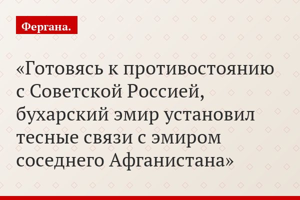 Готовясь к противостоянию с Советской Россией, бухарский эмир установил тесные связи с эмиром соседнего Афганистана