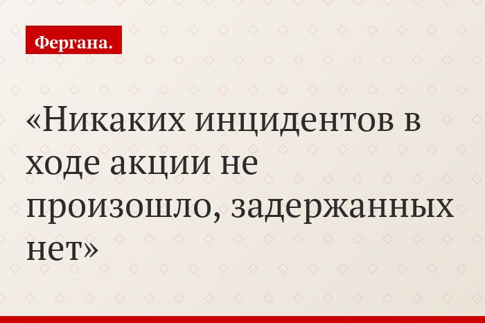 Никаких инцидентов в ходе акции не произошло, задержанных нет
