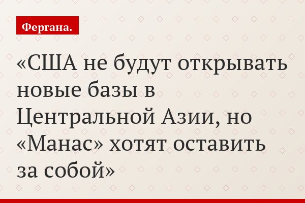 США не будут открывать новые базы в Центральной Азии, но «Манас» хотят оставить за собой