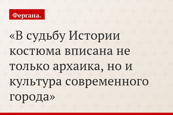 В судьбу Истории костюма вписана не только архаика, но и культура современного города