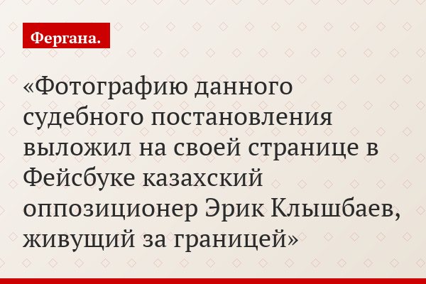 Фотографию данного судебного постановления выложил на своей странице в Фейсбуке казахский оппозиционер Эрик Клышбаев, живущий за границей