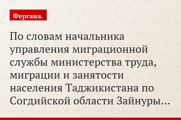 По словам начальника управления миграционной службы министерства труда, миграции и занятости населения Таджикистана по Согдийской области Зайнуры…