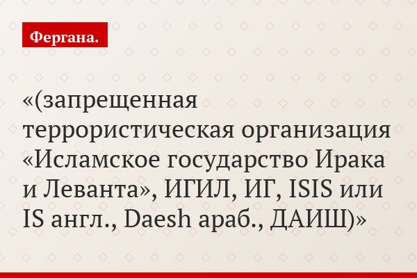 (запрещенная террористическая организация «Исламское государство Ирака и Леванта», ИГИЛ, ИГ, ISIS или IS англ., Daesh араб., ДАИШ)