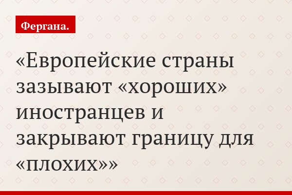 Европейские страны зазывают «хороших» иностранцев и закрывают границу для «плохих»