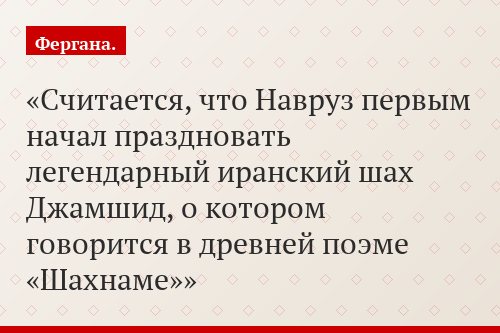 Считается, что Навруз первым начал праздновать легендарный иранский шах Джамшид, о котором говорится в древней поэме «Шахнаме»