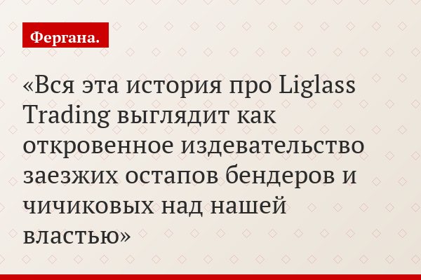 «Вся эта история про Liglass Trading выглядит как откровенное издевательство заезжих остапов бендеров и чичиковых над нашей властью»
