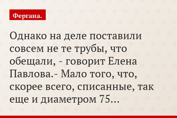 «Однако на деле поставили совсем не те трубы, что обещали, - говорит Елена Павлова.- Мало того, что, скорее всего, списанные, так еще и диаметром 75…»