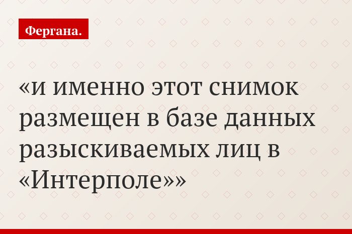 и именно этот снимок размещен в базе данных разыскиваемых лиц в «Интерполе»