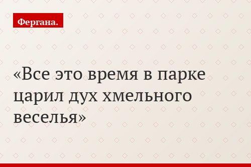 Все это время в парке царил дух хмельного веселья