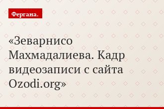 Зеварнисо Махмадалиева. Кадр видеозаписи с сайта Ozodi.org