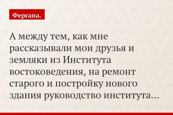 А между тем, как мне рассказывали мои друзья и земляки из Института востоковедения, на ремонт старого и постройку нового здания руководство института…