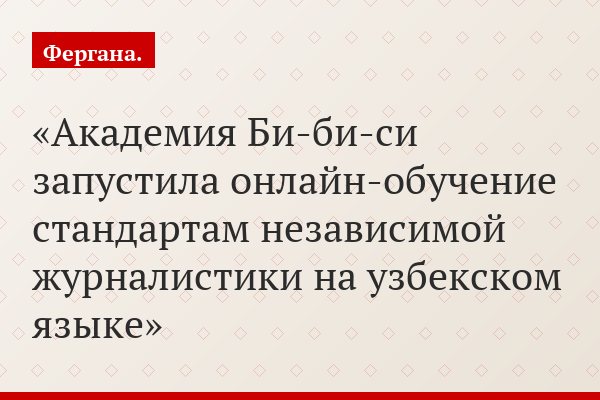 Академия Би-би-си запустила онлайн-обучение стандартам независимой журналистики на узбекском языке