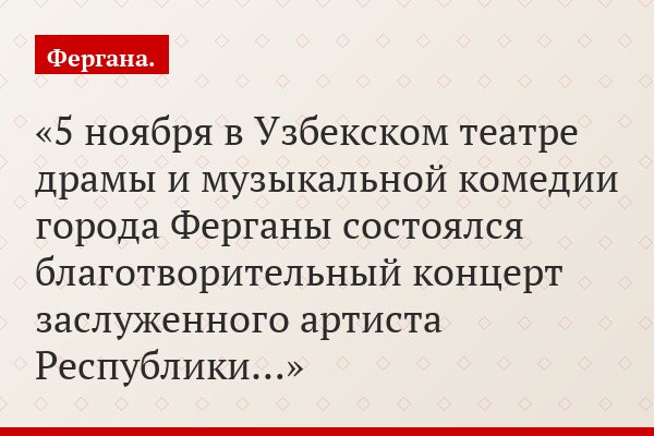 5 ноября в Узбекском театре драмы и музыкальной комедии города Ферганы состоялся благотворительный концерт заслуженного артиста Республики…