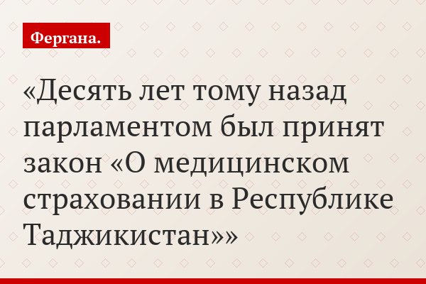 Десять лет тому назад парламентом был принят закон «О медицинском страховании в Республике Таджикистан»
