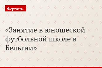 Занятие в юношеской футбольной школе в Бельгии