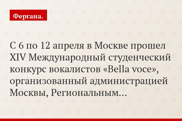 С 6 по 12 апреля в Москве прошел XIV Международный студенческий конкурс вокалистов «Bella voce», организованный администрацией Москвы, Региональным…