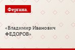 Владимир Иванович ФЕДОРОВ