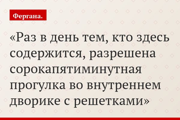 Раз в день тем, кто здесь содержится, разрешена сорокапятиминутная прогулка во внутреннем дворике с решетками
