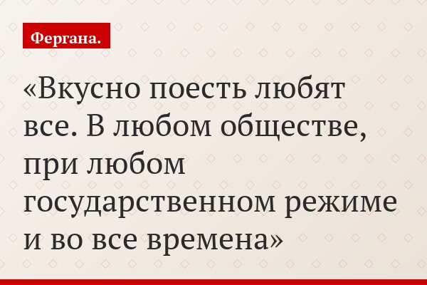 Вкусно поесть любят все. В любом обществе, при любом государственном режиме и во все времена