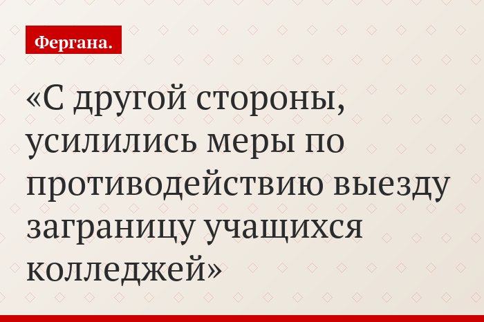 С другой стороны, усилились меры по противодействию выезду заграницу учащихся колледжей