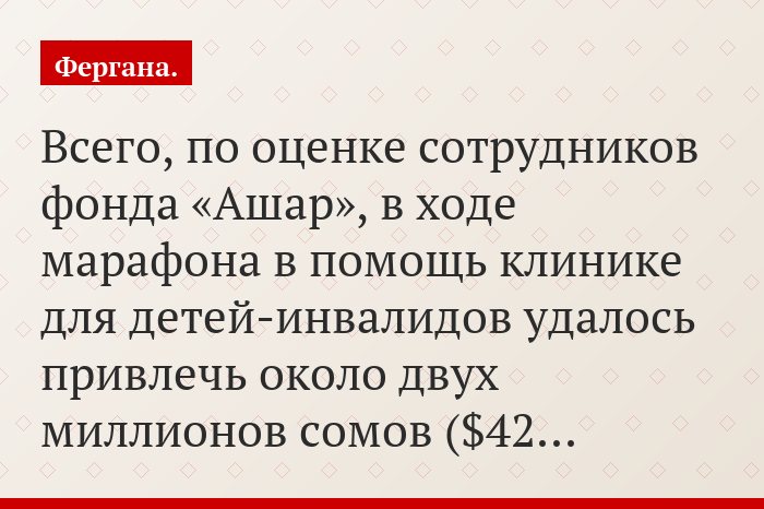 Всего, по оценке сотрудников фонда «Ашар», в ходе марафона в помощь клинике для детей-инвалидов удалось привлечь около двух миллионов сомов ($42…