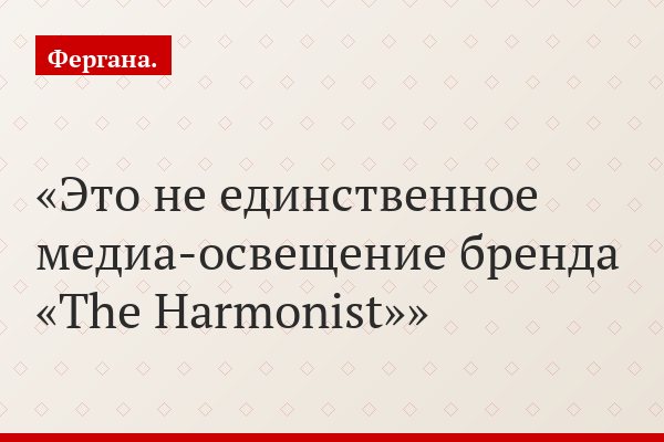 Это не единственное медиа-освещение бренда «The Harmonist»