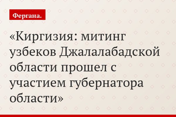 Киргизия: митинг узбеков Джалалабадской области прошел с участием губернатора области