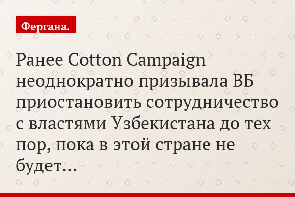 Ранее Cotton Campaign неоднократно призывала ВБ приостановить сотрудничество с властями Узбекистана до тех пор, пока в этой стране не будет…