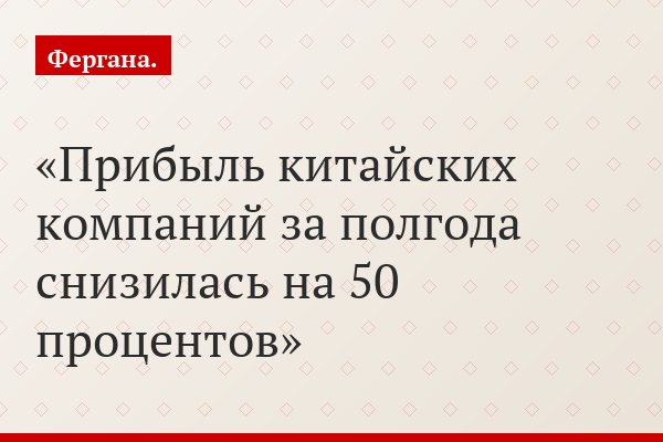 Прибыль китайских компаний за полгода снизилась на 50 процентов