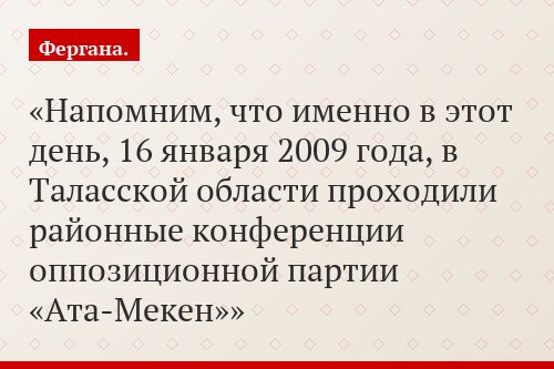 Напомним, что именно в этот день, 16 января 2009 года, в Таласской области проходили районные конференции оппозиционной партии «Ата-Мекен»